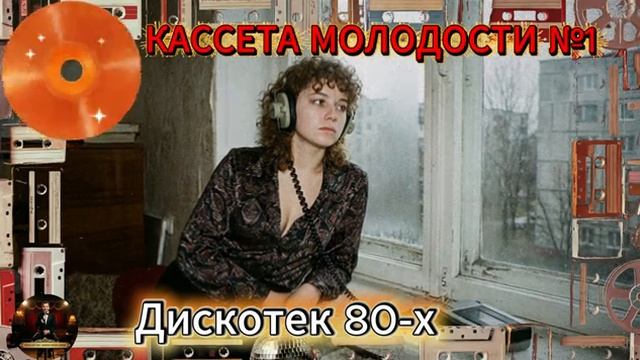Кассета Молодости №1