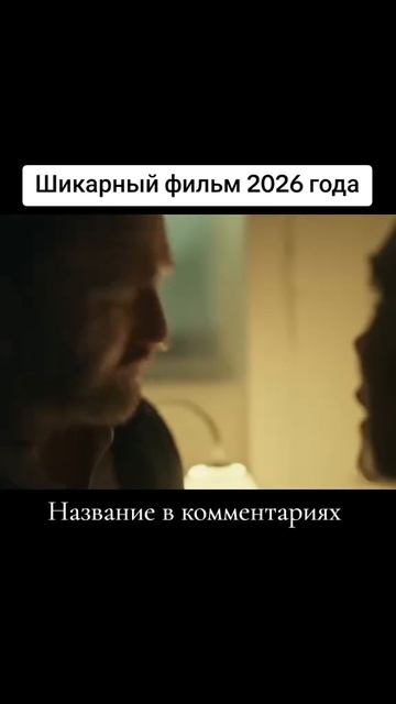 Название: Гренландия 2: Миграция (2026) Дата выхода 29 января
