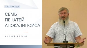 Семь печатей апокалипсиса | Проповедь | Андрей Ветров | 17.05.2026