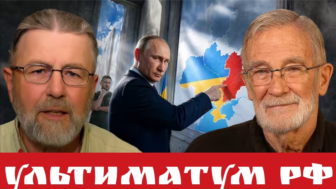 Ультиматум РФ
