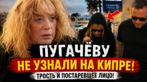 ПУГАЧЁВУ НЕ УЗНАЛИ НА КИПРЕ! Трость и постаревшее лицо! Пугачёву теперь не узнают даже фанаты!?