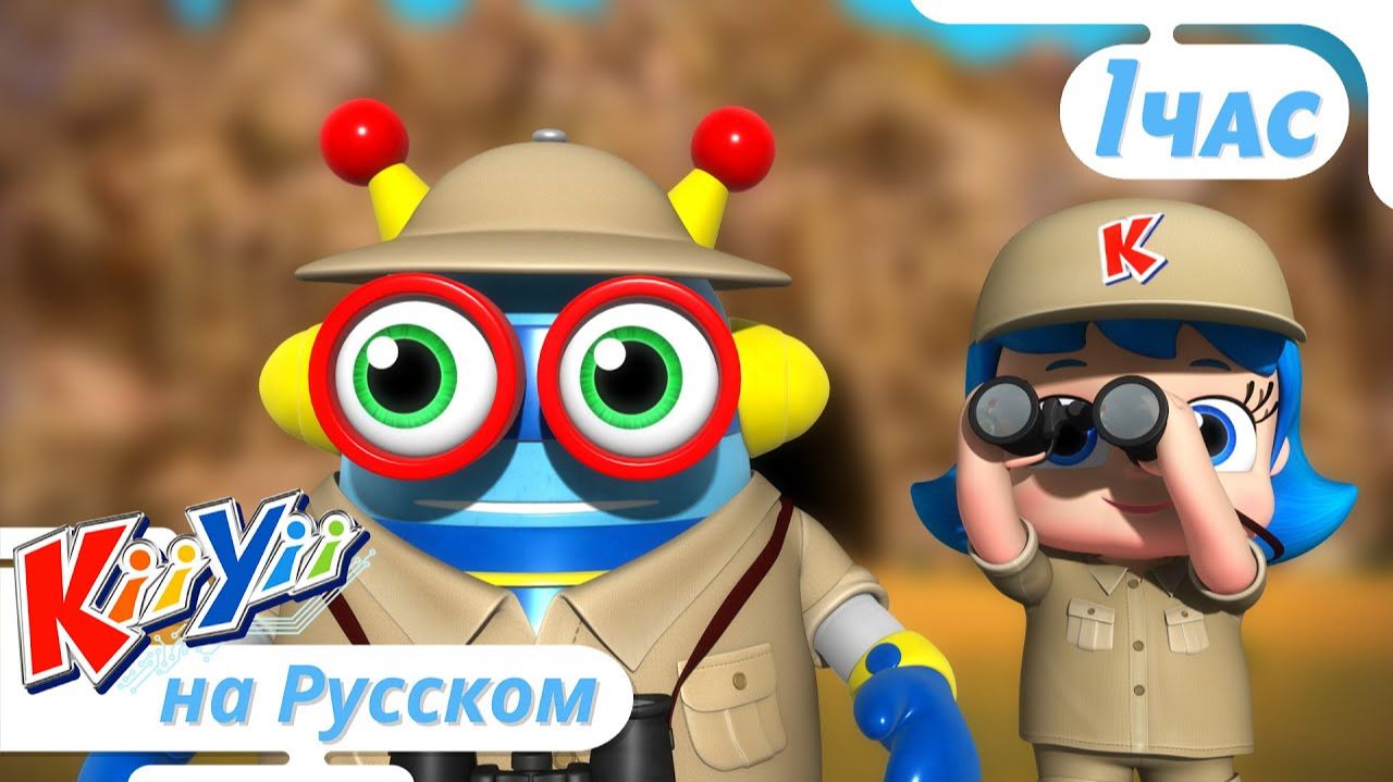 Охота на Льва   Сборник   KiiYii на русском   Обучающие мультики и песни для детей