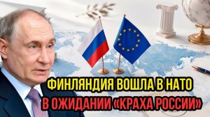 ПУТИН ШОКИРОВАЛ ЕВРОПУ Финляндия вошла в НАТО в ожидании «краха России»
