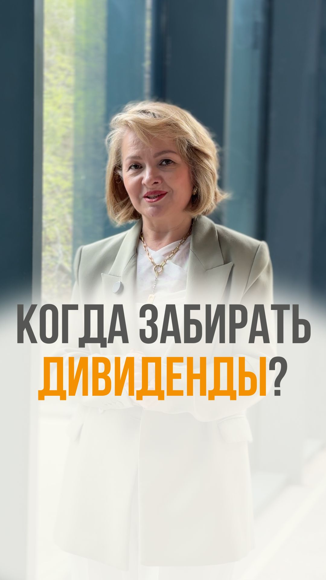 Когда забирать дивиденды?