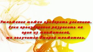 Проверка умножения делением