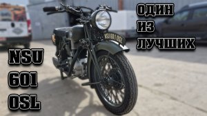 Восстановили Шикарный NSU 601 OSL.