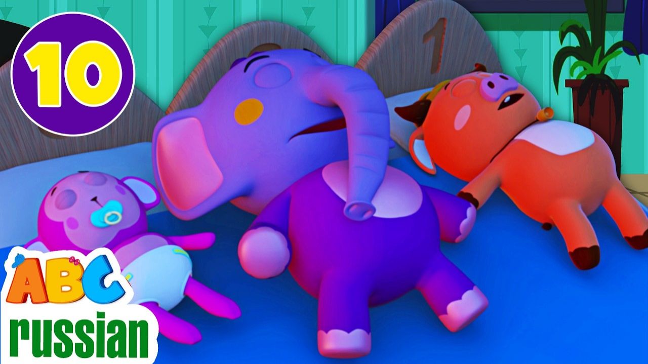 Десять в кровати # детские песенки # All Babies Channel Russian