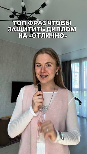 ТОП ФРАЗ ЧТОБЫ ЗАЩИТИТЬ ДИПЛОМ НА «ОТЛИЧНО» ЧАСТЬ 2
