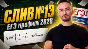 Разбор 13 задания из ЕГЭ по профилю 2026: разбор слива | Тригонометрия | Умскул