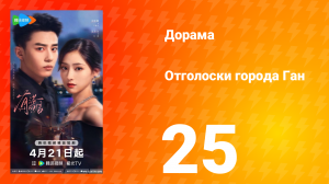 Отголоски города Ган 25 серия