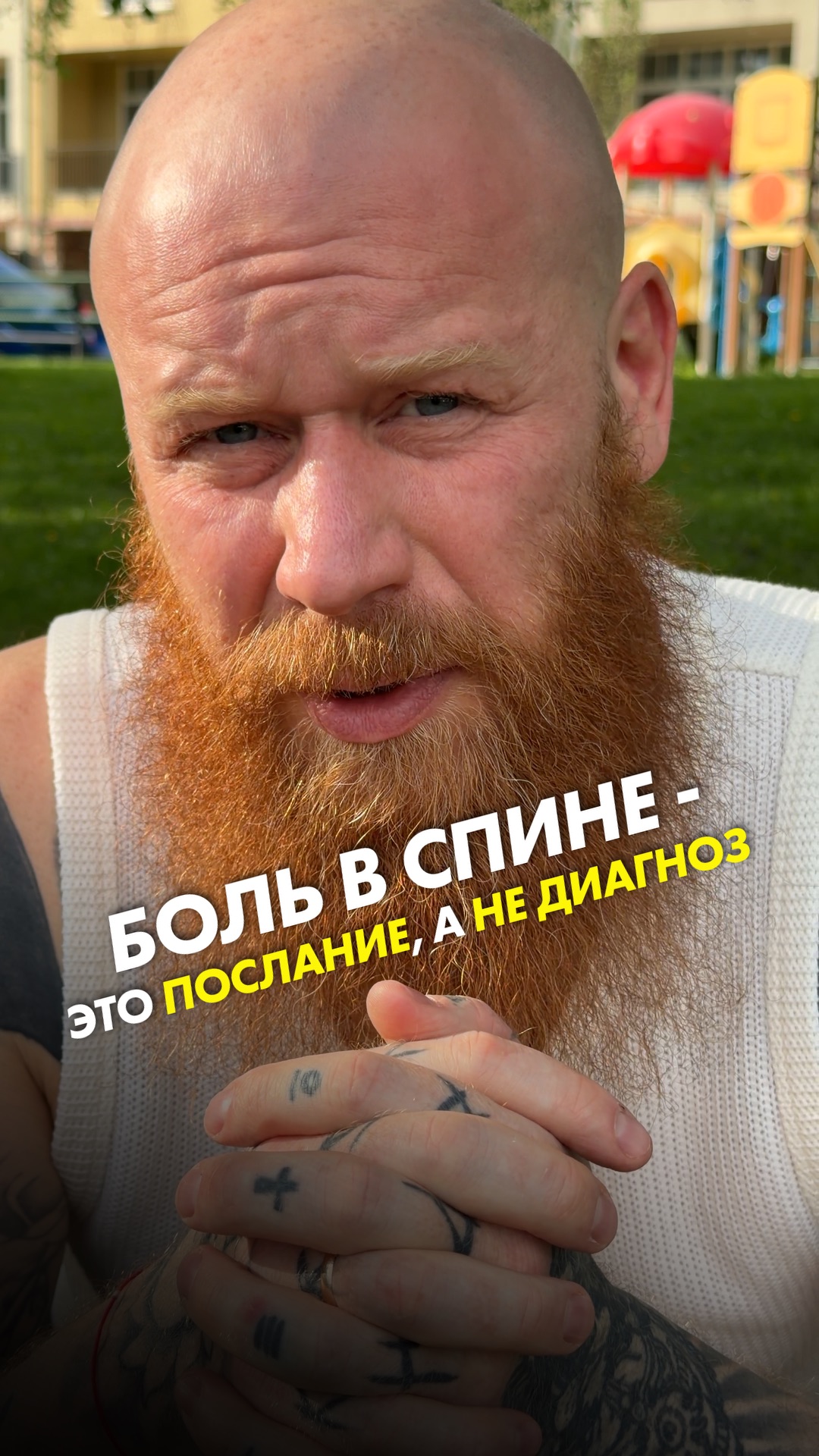 Боль в спине - это послание, а не диагноз
