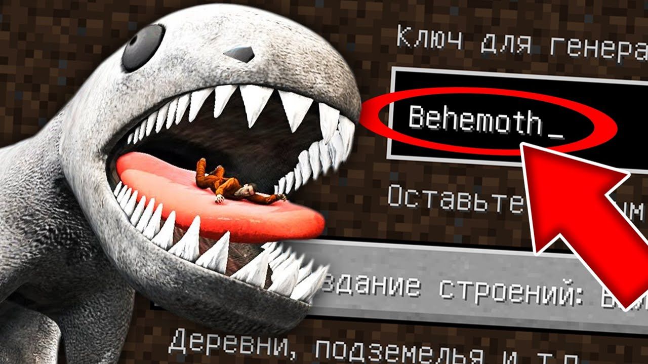 НИКОГДА НЕ ИГРАЙ НА СИДЕ БЕГЕМОТ В МАЙНКРАФТ! СТРАШНЫЙ СИД BEHEMOTH SCP MINECRAFT