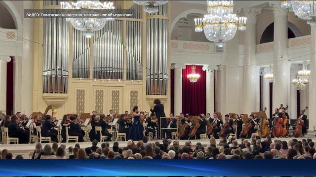 Началось гастрольное турне Тюменского филармонического оркестра