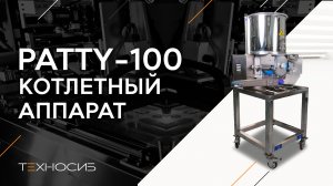 Котлетный автомат Patty-100