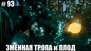 Crimson Desert релиз, - Как пройти змеиную тропу  - прохождение 2026 - Часть 93