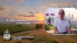 Я был возмутительно счастлив. Из книги «Игра и игроки». Аудиокниги Сиддханты (Вячеслава Чернина)