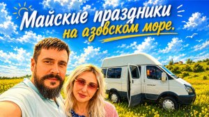 Майские праздники на азовском море