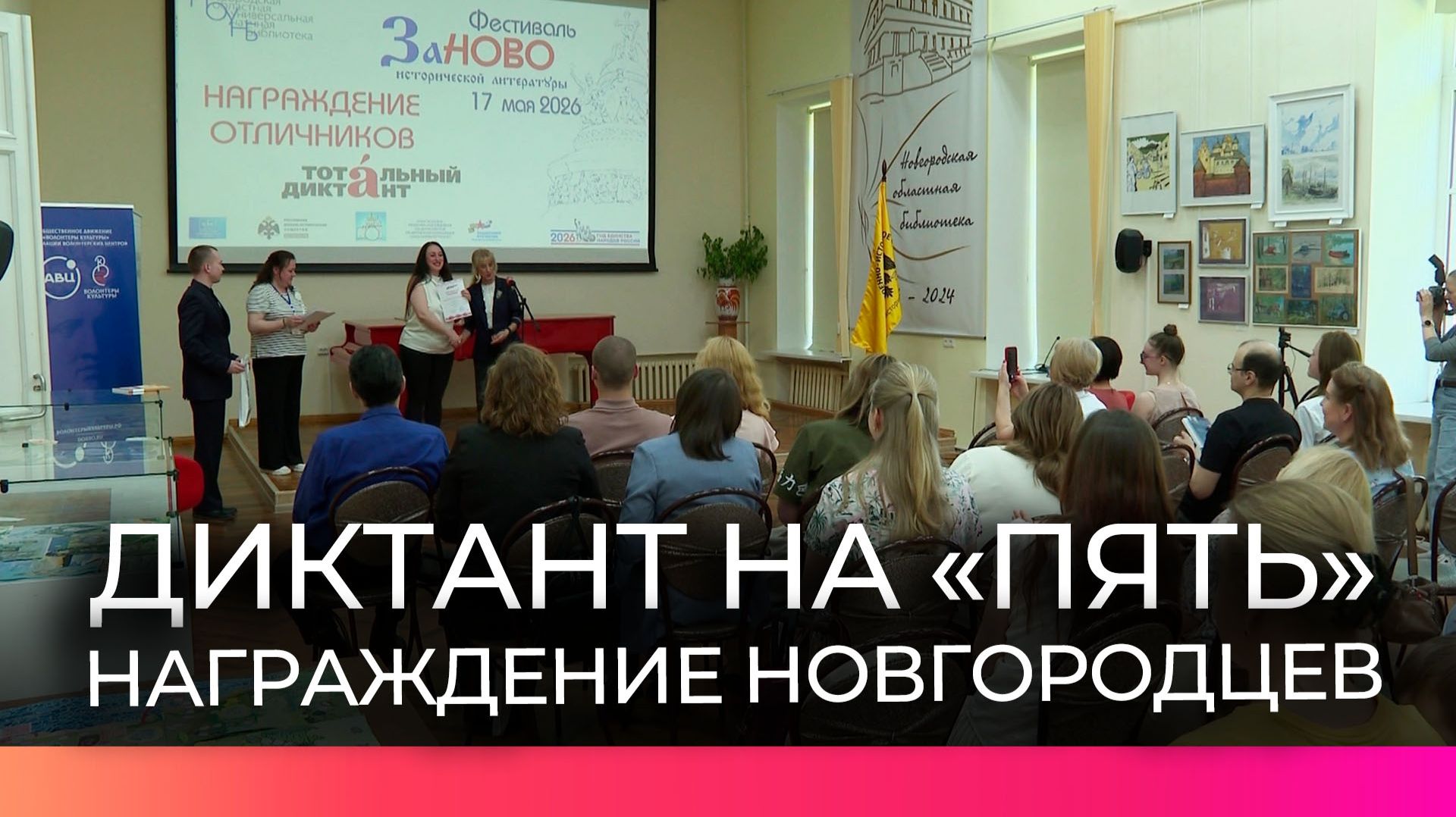 В Великом Новгороде «Тотальный диктант» на «пятёрку» написали 38 человек