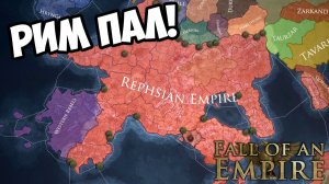 РИМ ПАЛ! Fall of an Empire - ОБЗОР/ПРОХОЖДЕНИЕ!🔥