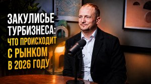 Закулисье турбизнеса: что происходит с рынком в 2026 году