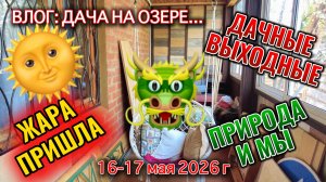 ВЛОГ: дачная жизнь на озере Увильды 16-17 мая 2026 г