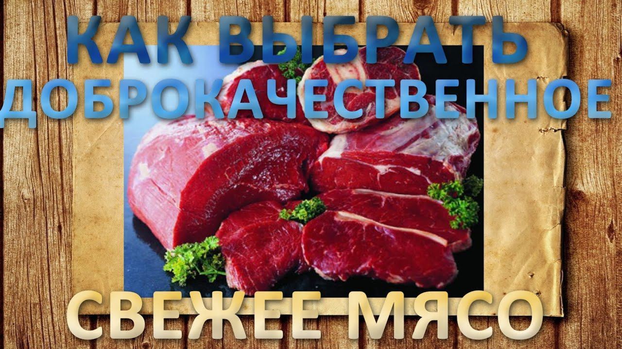 Как выбрать доброкачественное свежее мясо. Полезные советы и лайфхаки
