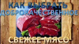 Как выбрать доброкачественное свежее мясо. Полезные советы и лайфхаки