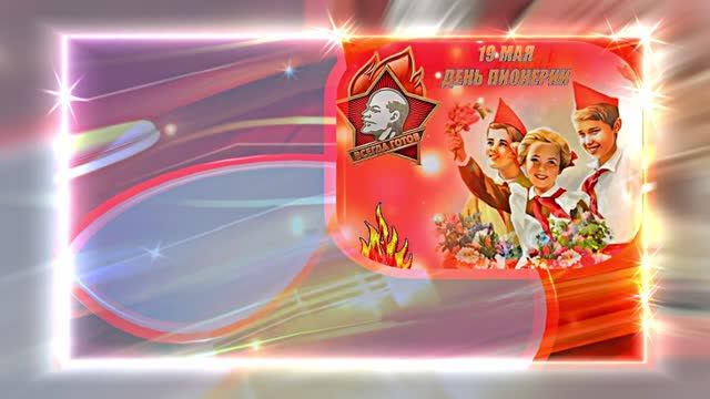 С Днём Пионерии 19! Поздравление от Киностудии Мудрого Кота Тимофея!!!
