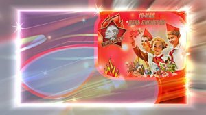 С Днём Пионерии 19! Поздравление от Киностудии Мудрого Кота Тимофея!!!