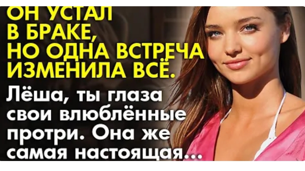 История из жизни. Он устал от брака, до одной встречи. Жизненная история