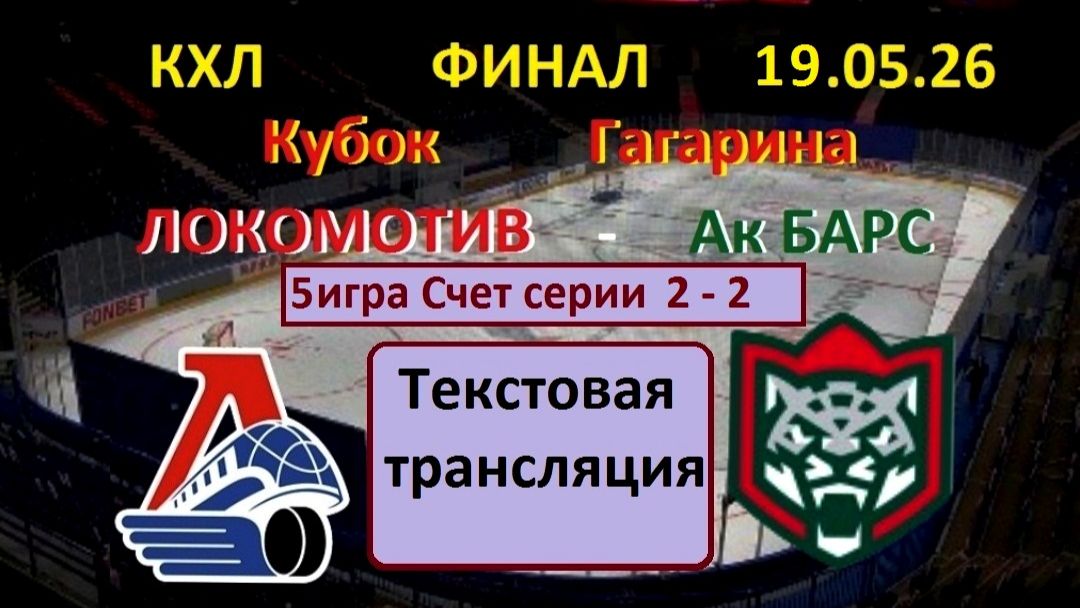 Хоккей. КХЛ. ЛОКОМОТИВ - Ак Барс 19.05.26. ФИНАЛ. 5 игра. Начало в 19.00 . Текстовая трансляция.