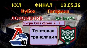 Хоккей. КХЛ. ЛОКОМОТИВ - Ак Барс 19.05.26. ФИНАЛ. 5 игра. Начало в 19.00 . Текстовая трансляция.
