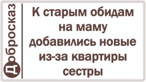 К старым обидам на маму добавились новые из-за квартиры сестры