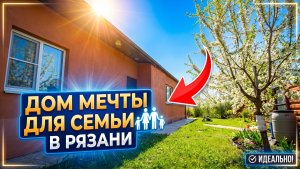 Готовый дом 108 м² в  Рязани. Чистая сделка без переплат.