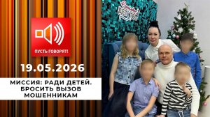 Миссия: ради детей. Бросить вызов мошенникам. Пусть говорят. Выпуск от 19.05.2026