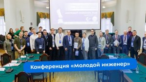 В Бауманке прошла конференция «Молодой инженер»