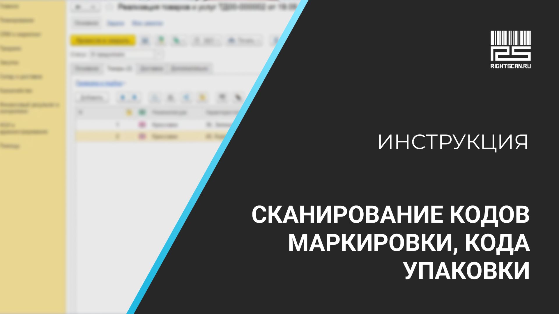 1С Мобильная торговля: сканирование кодов маркировки, кода упаковки