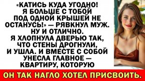 Муж решил вышвырнуть меня на улицу | Истории из жизни | Аудио рассказы | Жизненные истории