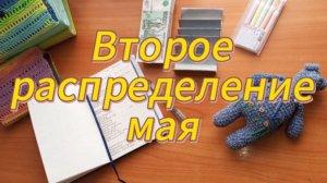 Второе распределение мая