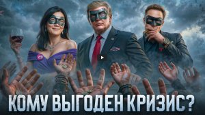 Кризис - это не ошибка системы! Это схема