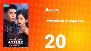 Отголоски города Ган 20 серия