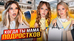 ШИКАРНЫЙ ДЕНЬ РОЖДЕНИЯ ! ВЫБИРАЕМ ПОДАРОК ! КОГДА ты МАМА ПОДРОСТКОВ