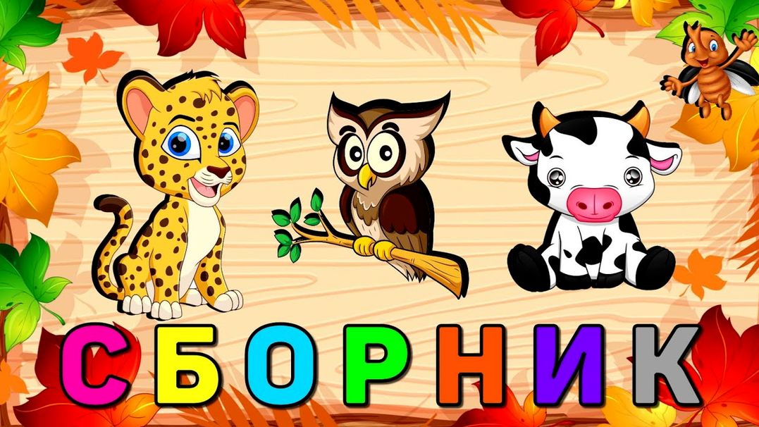 СБОРНИК Развивающие мультики для детей/Учим слова/Учимся говорить/Развитие речи для малышей