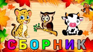 СБОРНИК Развивающие мультики для детей/Учим слова/Учимся говорить/Развитие речи для малышей
