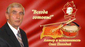 Олег Походий «Гимн Пионерии»