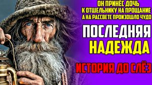 История из жизни! ПОСЛЕДНЯЯ НАДЕЖДА! Жизненная история, аудиокнига
