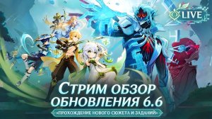 ОБНОВЛЕНИЕ 6.6 GENSHIN IMPACT - ПРОХОЖДЕНИЕ НОВОГО СЮЖЕТА В ПРЯМОМ ЭФИРЕ