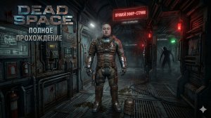 DEAD SPACE REMAKE: Возвращение на «Ишимуру». Уровень сложности « Нереальный»  # 2