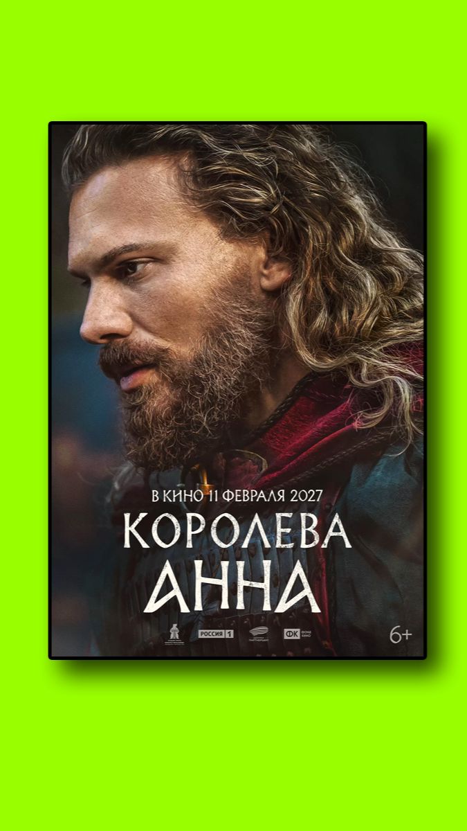 Королева Анна