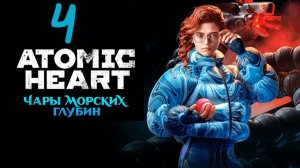 Прохождение Atomic Heart: Чары морских глубин #4 (Шансов просто нет)